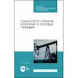 russische bücher: Карпов Константин Анатольевич - Технология бурения нефтяных и газовых скважин.СПО