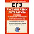 russische bücher: Нарушевич Андрей Георгиевич - ЕГЭ Русский язык. Литература. 11 класс. Итоговое выпускное сочинение