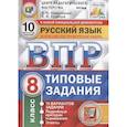 russische bücher: Комиссарова Людмила Юрьевна - ВПР ЦПМ. Русский язык. 8 класс. Типовые задания. 10 вариантов. ФГОС