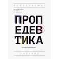 russische bücher: Сафина Людмила Александровна - Пропедевтика (основы композиции). Учебник