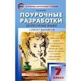 russische bücher: Егорова Наталия Владимировна - Русский язык. 7 класс. Поурочные разработки К УМК М.Т. Баранова и др. ФГОС