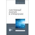 russische bücher: Клименко Игорь Семенович - Системный анализ в управлении. Учебное пособие