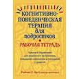 russische bücher: Хатт Рейчел Л. - Когнитивно-поведенческая терапия для подростков. Рабочая тетрадь. Навыки и упражнения для управления