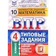 russische bücher: Ященко Иван Валериевич - ВПР ФИОКО. Математика. 4 класс. Типовые задания. 10 вариантов заданий. ФГОС