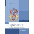 russische bücher: Комяков Борис Кириллович - Урология. Учебник для ВУЗов