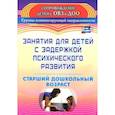 russische bücher: Ротарь Н. В. - Занятия для детей с задержкой психического развития. Старший дошкольный возраст. ФГОС ДО