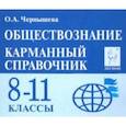 russische bücher: Чернышева Ольга Александровна - Обществознание. 8-11 классы. Карманный справочник