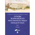 russische bücher: Волина Светлана Александровна - Основы теории второго иностранного языка. Немецкий язык. Учебник в 2 томах. Том 1