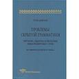 russische bücher: Тань Аошуан - Проблемы скрытой грамматики. Синтаксис, семантика и прагматика языка изолирующего строя