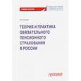 russische bücher: Соловьев Аркадий Константинович - Теория и практика обязательного пенсионного страхования. Учебное пособие