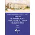 russische bücher: Волина Светлана Александровна - Основы теории второго иностранного языка: немецкий язык. Учебник в 2 томах. Том 2