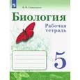 russische bücher: Сивоглазов Владислав Иванович - Биология. 5 класс. Рабочая тетрадь