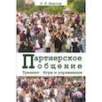 russische bücher: Власов Петр Константинович - Тренинг “Партнерское общение”. Игры и упражнения. Методические материалы для ведущего