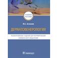 russische bücher: Асхаков М. - Дерматовенерология.Разноуровневые задания для формирования клинического мышления