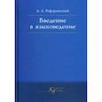 russische bücher: Реформатский Александр Александрович - Введение в языковедение