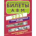 russische bücher:  - Экзаменационные билеты для сдачи экзамена на права категорий А, В и М, подкатегорий А1 и В1 на 2021 год