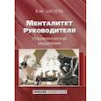 russische bücher: Шепель Виктор Максимович - Менталитет руководителя. Управленческое мышление