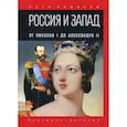 russische bücher: Романов Пётр Валентинович - Россия и Запад. От Николая I до Александра II