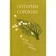 russische bücher: Сорокин Питирим Александрович - Листки из русского дневника - и 30 лет спустя