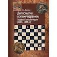 russische bücher: Домнина Екатерина Геннадьевна - Дипломатия в эпоху перемен: Тюдоры и римская курия (1485-1558 гг.)