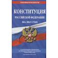 russische bücher:  - Конституция Российской Федерации на 2021 год. С изменениями, принятыми на Общероссийском голосовании 1 июля 2020 года. (редакция 2021 года)