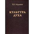 russische bücher: Мурашов Валерий Иванович - Культура духа