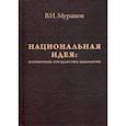 russische bücher: Мурашов Валерий Иванович - Национальная идея: Патриотизм. Государство. Идеология