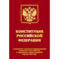russische bücher:  - Конституция РФ с изменениями, принятыми на Общероссийском голосовании 1 июля 2020 г. (+ сравнительная таблица изменений). Редакция 2021 г.