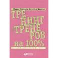 russische bücher: Жадько Н., Чуркина М. - Тренинг для тренеров на 100%. Секреты интенсивного обучения