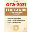 russische bücher: Эртель Анна Борисовна - ОГЭ 2021 География. 9 класс. Тематический тренинг