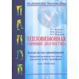russische bücher: Воловик Михаил Григорьевич - Тепловизионная скрининг-диагностика. Болезни системы кровообращения. Варикозное расширение вен