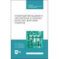 russische bücher: Рудаков Олег Борисович - Товарный менеджмент, экспертиза и оценка качества жировых товаров. Учебное пособие. СПО