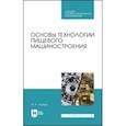 russische bücher: Хозяев Игорь Алексеевич - Основы технологии пищевого машиностроения. Учебное пособие. СПО