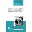 russische bücher: Зубарев Юрий Михайлович - Специальные методы обработки заготовок в машиностроении. Учебное пособие. СПО