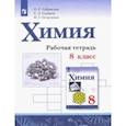 russische bücher: Габриелян Олег Сергеевич - Химия. 8 класс. Рабочая тетрадь