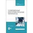 russische bücher: Зубарев Юрий Михайлович - Современные инструментальные материалы. Учебное пособие. СПО