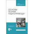 russische bücher: Ивановский Юрий Кириллович - Основы теории гидропривода. Учебное пособие. СПО