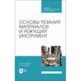 russische bücher: Зубарев Юрий Михайлович - Основы резания материалов и режущий инструмент. Учебное пособие. СПО