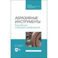 russische bücher: Юрьев Валентин Григорьевич - Абразивные инструменты. Разработка операций шлифования. Учебное пособие. СПО