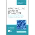 russische bücher: Курбатова Галина Ибрагимовна - Практические занятия по алгебре. Алгебраические структуры. Учебные пособия. СПО