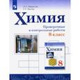 russische bücher: Габриелян Олег Сергеевич - Химия. 8 класс. Проверочные и контрольные работы