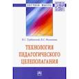 russische bücher: Турбовской Яков Семенович - Технология педагогического целеполагания. Монография