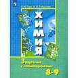 russische bücher: Гара Наталья Николаевна, Габрусева Надежда Ивановна - Химия. 8-9 классы. Задачник с "помощником"