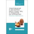 russische bücher: Позняковский Валерий Михайлович - Товароведение и экспертиза мяса птицы. Качество и безопасность. Учебное пособие. СПО