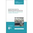 russische bücher: Бурашников Юрий Михайлович - Безопасность жизнедеятельности. Охрана труда на предприятиях пищевых производств. Учебник. СПО