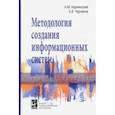 russische bücher: Карминский Александр Маркович - Методология создания информационных систем. Учебное пособие