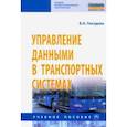 russische bücher: Гвоздева Валентина Александровна - Управление данными в транспортных системах