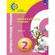 russische bücher: Новлянская Зинаида Николаевна - Литературное чтение. 2 класс. Учебник. В 2-х частях. ФГОС
