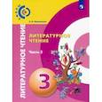 russische bücher: Новлянская Зинаида Николаевна - Литературное чтение. 3 класс. Учебник. В 2-х частях