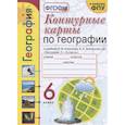 russische bücher: Карташева Татьяна Андреевна, Павлова Елена Сергеевна - География. 6 класс. Контурные карты к учебнику А.И. Алексеева и др. ФГОС